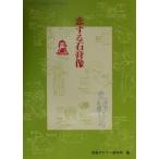 恋する石膏像 つめたい石膏像とあつく語ろう/視覚デザイン研究所(編者)　
