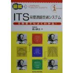 テクノ図解 ITS 文科系でもよくわかる！/倉沢鉄也(著者)