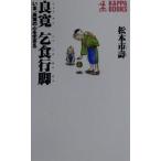 良寛乞食行脚 いま、良寛の心を生きる カッパ・ブックス/松本市寿(著者)　