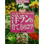 見るだけでわかる最新図解洋ランの育て方のコツ シンビ、カトレヤ、デンドロ、ファレノ、その他/主婦の友社(編者)　