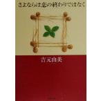 sa. если. .. ... не Kadokawa Bunko / Yoshimoto Yumi ( автор )