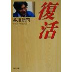復活 角川文庫/谷川浩司(著者)