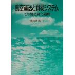 航空運送と貿易システム その構造変化過程/横山研治(著者)