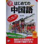 はじめての中国語 アスカカルチャーCD book/紹文周(著者)