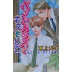ペントハウスでキスをして ラキアノベルズ/水上ルイ(著者)