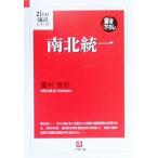 南北統一(9) 21世紀論点シリーズ 小学館文庫/重村智計(著者)