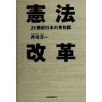 憲法改革 21世紀日本の見取図/芹川洋一(著者)