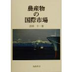  сельское хозяйство производство предмет. международный рынок / Yoshida 10 один ( автор )