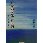 石原裕次郎 歌伝説 音づくりの現場から 現代教養文庫/高柳六郎(著者)　