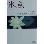 лед пункт Miura Ayako повесть выбор сборник 1/ Miura Ayako ( автор )