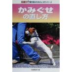 かみぐせの直し方 カラー版愛犬家のためのしつけシリーズ/佐藤美津子(著者)
