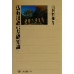 仏教用語の基礎知識 角川選書317/山折哲雄(著者)　