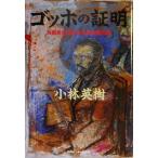 ゴッホの証明 自画像に描かれた別の顔の男/小林英樹(著者)　