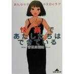 快楽であたしたちはできている おんなの子のエロとラブ 知恵の森文庫/安彦麻理絵(著者)