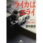 ライカはエライ カメラと写真の原点 知恵の森文庫/田中長徳(著者)　