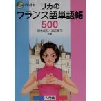 リカのフランス語単語帳500(入門編)/田中成和(著者),渡辺隆司(著者)