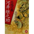 河井継之助 北越の龍 学研M文庫/岳真也(著者)　