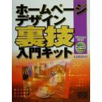 ホームページデザイン裏技入門キット Win&Mac両対応/KURUMI(著者)　