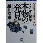 これから10年本物の発見 人の生き方、企業のあり方 サンマーク文庫/船井幸雄(著者)