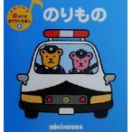 のりもの ミキハウスの音のでるおでかけほえん2/おくだちず　