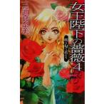 女王陛下の薔薇(4) 咲き匂う花たち C★NOVELSファンタジア/三浦真奈美(著者)　