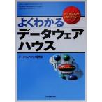 よくわかるデータウェアハウス 入門マネジメント&ストラテジー 入門マネジメント&ストラテジー/　