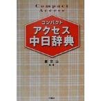コンパクトアクセス中日辞典/蘇文山　