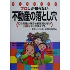 プロしか知らない不動産の落とし穴 これを知らなきゃ家は買えない70のチェックポイント/東急リバブルお客様