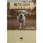 癒される日々 ペットの死をこえて/ゲーリーコワルスキー(著者),行方昭夫(訳者),西川健誠　