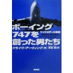 ボーイング747を創った男たち ワイドボディの奇跡/クライヴアーヴィング(著者),手島尚(訳者)