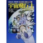 宇宙飛行士になりたい！ 学習漫画 お茶の水博士の夢講座第1巻/長沢光男(著者),毛利衛,伴俊