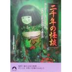 二千年の怪談 青春文庫/日本恐怖夜話之会(編者)