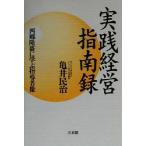 実践経営指南録 西郷隆盛に学ぶ指導者像/亀井民治(著者)　