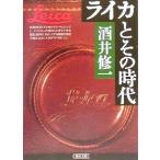 ライカとその時代 朝日文庫/酒井修一(著者)