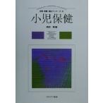小児保健 保育・看護・福祉プリマーズ8/高野陽(編者)