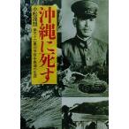 Okinawa ... третий 10 2 армия ... корова остров полный. сырой . Ushioshobokojinshinsha NF библиотека / Komatsu ..( автор )