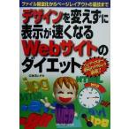 デザインを変えずに表示が速くなるWebサイトのダイエット ファイル軽量化からページレイアウトの裏技まで/佐藤信正　