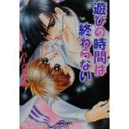 遊びの時間は終わらない f-LAPIS/バーバラ片桐(著者)