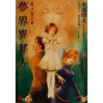 夢界異邦人 眠り姫の卵 電撃文庫/水落晴美(著者)