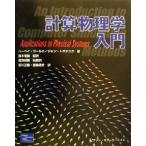 計算物理学入門／ハーベイゴールド(著者),ジャントボチニク(著者),鈴木増雄(訳者),溜渕継博(訳者),石川正勝(訳者),宮島佐介(訳者)