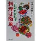 これがわかれば料理は簡単/赤堀千恵美(著者)　