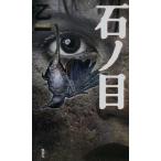  камень no глаз /. один ( автор )