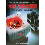 木炭・竹炭大百貨 木炭・竹炭、木酢液・竹酢液の総合商品ガイドブック/池嶋庸元(著者),岸本定吉　