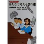 みんなで考える著作権 著作権法セミナー/木下一哉(著者),吉田茂(著者),水野晴夫(著　