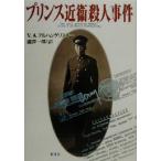プリンス近衛殺人事件/V・A.アルハンゲリスキー(著者),滝沢一郎(訳者)　