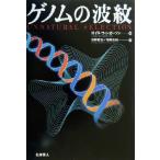 ゲノムの波紋/ロイスウィンガーソン(著者),牧野賢治(訳者),青野由利(訳者)　