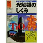光触媒のしくみ 入門ビジュアルサイエンス/藤嶋昭(著者),橋本和仁(著者),渡部俊也(著者)