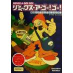リミックス・ア・ゴー！ゴー！ 実践テク・スピード・マスター Creators' handbooks/サワサキヨシヒロ(著者)　