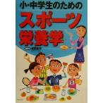  маленький * ученик неполной средней школы поэтому. спорт питание ./ Narita Кадзуко ( автор )