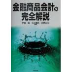 金融商品会計の完全解説／伊藤真(著者),花田重典(著者),荻原正佳(著者)